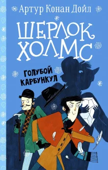постер аудиокниги Голубой карбункул