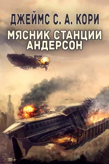 постер аудиокниги Мясник станции Андерсон