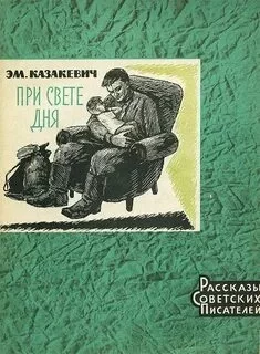 постер аудиокниги При свете дня - Эммануил Казакевич