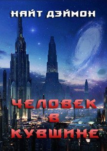 постер аудиокниги Человек в кувшине