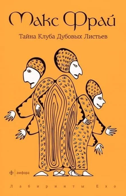 постер аудиокниги Тайна Клуба Дубовых Листьев - Макс Фрай