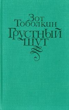 постер аудиокниги Грустный шут