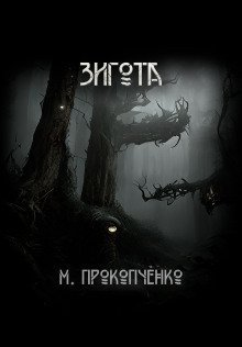 постер аудиокниги Зигота