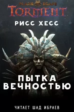постер аудиокниги Пытка Вечностью - Рисс Хесс