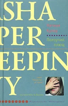 постер аудиокниги Ползучий плющ