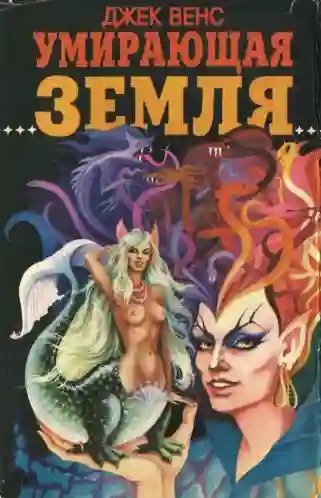 постер аудиокниги Умирающая Земля