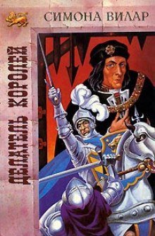 постер аудиокниги Делатель королей