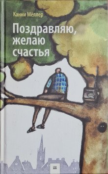 Поздравляю, желаю счастья