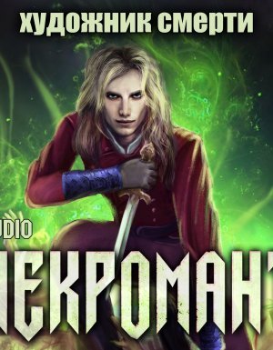 постер аудиокниги Некромант 3. Художник смерти - Виктор Глебов