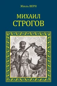 постер аудиокниги Михаил Строгов - Жюль Верн