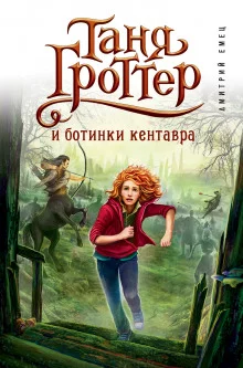 постер аудиокниги Таня Гроттер и Ботинки Кентавра