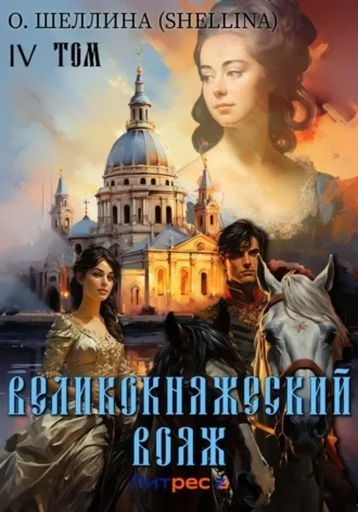 постер аудиокниги Великокняжеский вояж - О. Шеллина