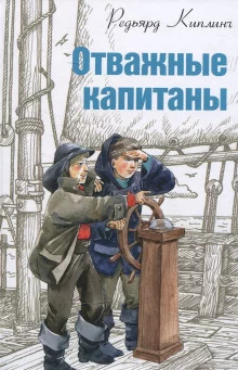 постер аудиокниги Отважные капитаны