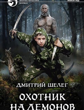 постер аудиокниги Живой лёд 2. Охотник на демонов - Дмитрий Шелег