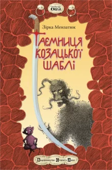 постер аудиокниги Таємниця козацької шаблі (Украинский язык)