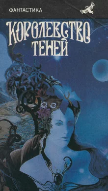 постер аудиокниги Царство теней