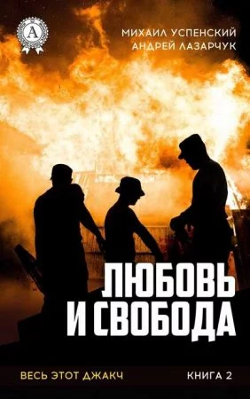 постер аудиокниги Любовь и свобода