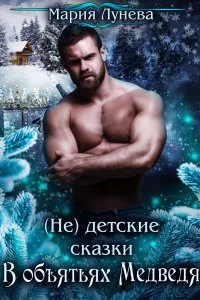 постер аудиокниги (Не) детские сказки 1. В объятьях медведя - Мария Лунёва