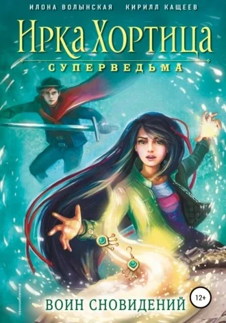 постер аудиокниги Воин сновидений - Кирилл Кащеев, Илона Волынская