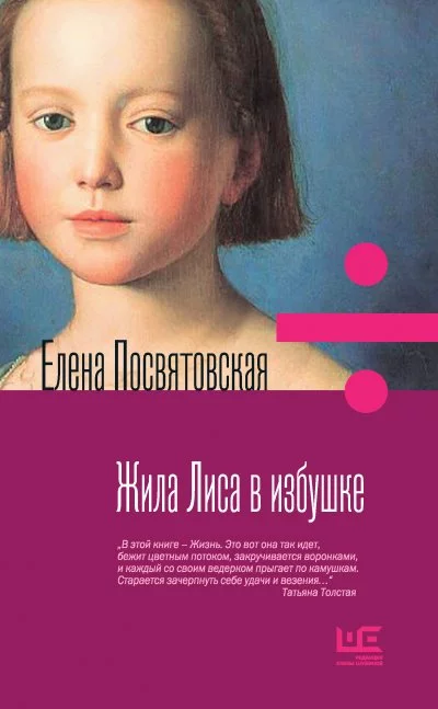 постер аудиокниги Жила Лиса в избушке - Елена Посвятовская