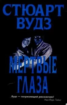 постер аудиокниги Мертвые глаза