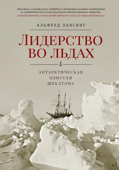 постер аудиокниги Лидерство во Льдах - Альфред Лансинг