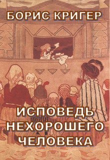постер аудиокниги Исповедь нехорошего человека