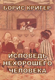 постер аудиокниги Исповедь нехорошего человека