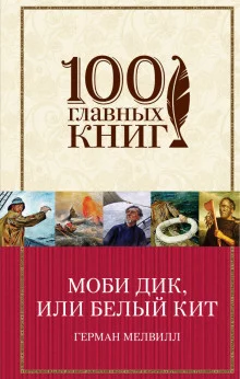 постер аудиокниги Моби Дик, или Белый кит (в сокращении)
