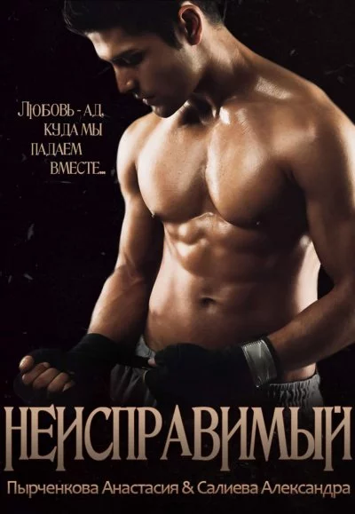 постер аудиокниги Неисправимый - Александра Салиева, Анастасия Пырченкова