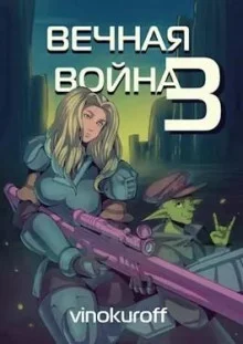 постер аудиокниги Вечная Война III