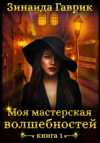 Моя мастерская волшебностей - Зинаида Гаврик