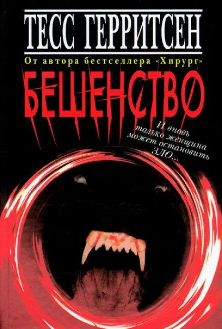 постер аудиокниги Бешенство - Тесс Герритсен