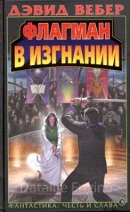 постер аудиокниги Хонор Харрингтон 5. Флагман в изгнании - Дэвид Вебер