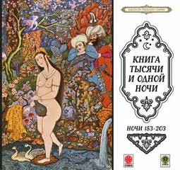 постер аудиокниги Сказки тысячи и одной ночи. Ночи 153-203