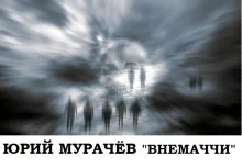 постер аудиокниги Внемаччи