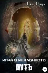 постер аудиокниги Игра в Реальность 3. Путь - Елена Райдос