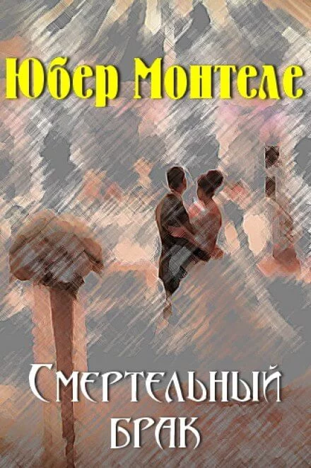 постер аудиокниги Смертельный брак - Юбeр Монтеле
