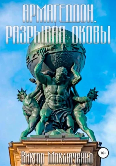постер аудиокниги Разрывая оковы - Виктор Моключенко