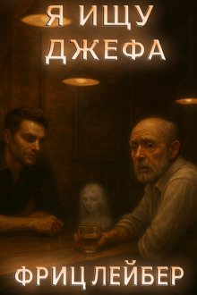 Я ищу Джефа