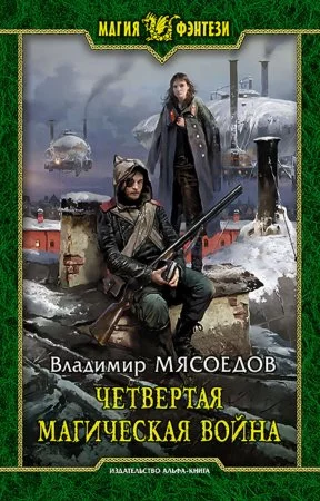 постер аудиокниги Четвертая магическая война