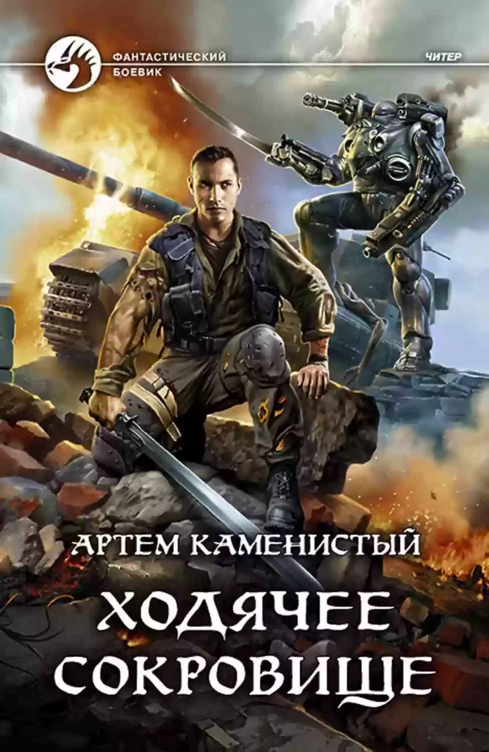 постер аудиокниги Ходячее сокровище