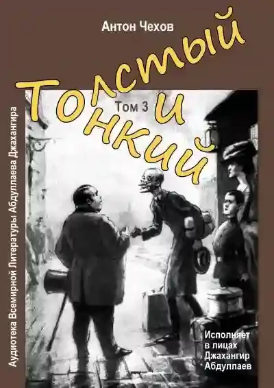 постер аудиокниги Толстый и тонкий