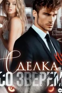 Городские волки 1. Сделка со зверем - Анна Владимирова