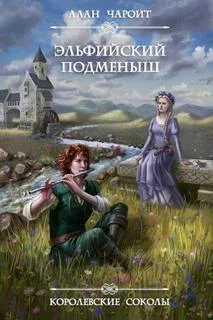 постер аудиокниги Эльфийский подменыш - Григорьев Алан