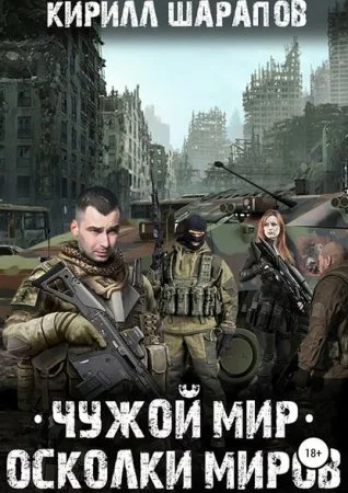 постер аудиокниги Чужой мир 2. Осколки миров