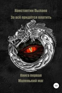 За всё придется платить 1 Маленький маг - Константин Пылаев