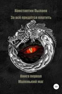 постер аудиокниги За всё придется платить 1 Маленький маг - Константин Пылаев