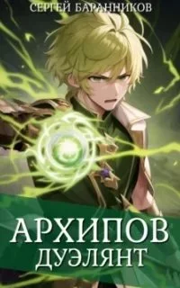 постер аудиокниги По ту сторону Арки 2. Архипов. Дуэлянт - Сергей Баранников