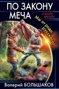постер аудиокниги Закон меча 2. По закону меча. Мы от рода русского! - Валерий Петрович Большаков